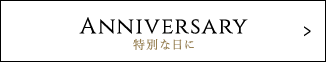 特別な日に