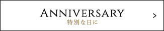 特別な日に